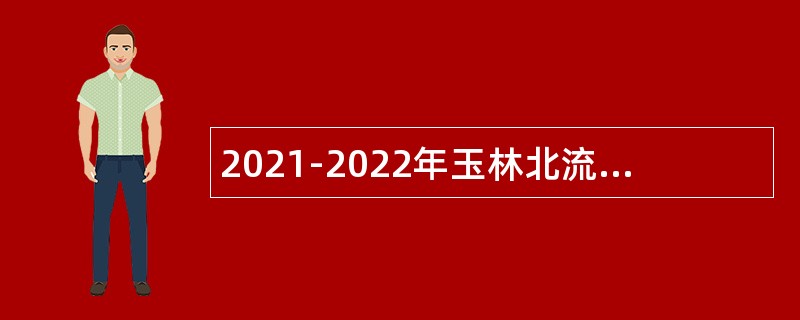2021-2022年玉林北流市残疾人联合会招聘残疾人综合服务中心编外人员公告