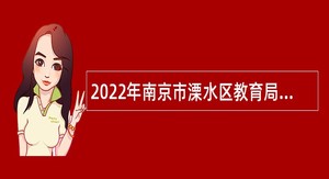 2022年南京市溧水区教育局所属事业单位招聘教师公告