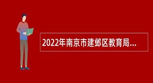 2022年南京市建邺区教育局所属学校招聘教师公告