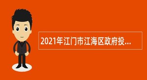 2021年江门市江海区政府投资工程建设管理中心高级雇员招聘公告