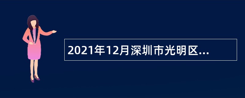 2021年12月深圳市光明区民政局选聘一般特聘专干公告