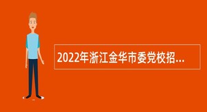 2022年浙江金华市委党校招聘公告