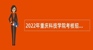 2022年重庆科技学院考核招聘博士专职辅导员公告