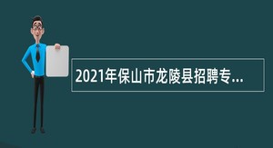 2021年保山市龙陵县招聘专职联防员公告