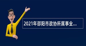2021年邵阳市政协所属事业单位信息中心招聘公告