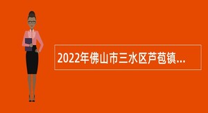 2022年佛山市三水区芦苞镇社区卫生服务中心招聘编外人员公告