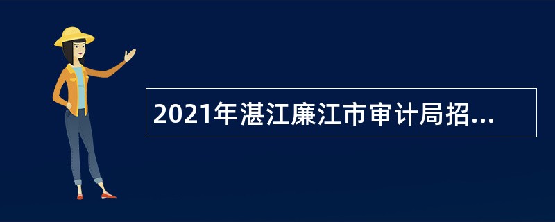 2021年湛江廉江市审计局招聘审计助理公告