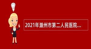 2021年滁州市第二人民医院第二次招聘公告