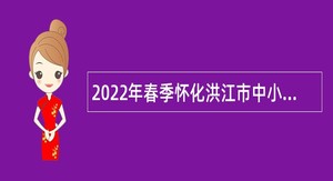 2022年春季怀化洪江市中小学教师招聘公告