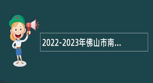 2022-2023年佛山市南海区教育系统面向毕业生招聘教职员公告（第六场）