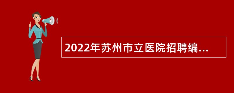 2022年苏州市立医院招聘编外工作人员公告