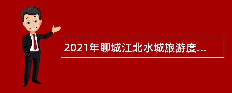 2021年聊城江北水城旅游度假区招聘卫生系统事业单位人员简章