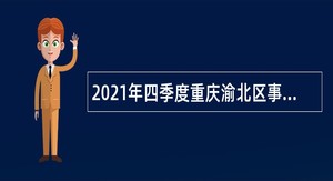 2021年四季度重庆渝北区事业单位招聘考试公告（228人）