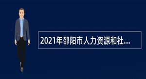 2021年邵阳市人力资源和社会保障局所属事业单位招聘公告