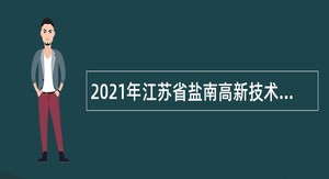 2021年江苏省盐南高新技术产业开发区招聘卫生专业技术人员公告