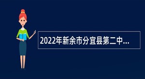 2022年新余市分宜县第二中学引进教师人才公告（第二次）