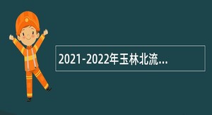 2021-2022年玉林北流市机关后勤服务中心招聘编外工作人员公告