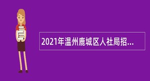 2021年温州鹿城区人社局招聘编外人员公告