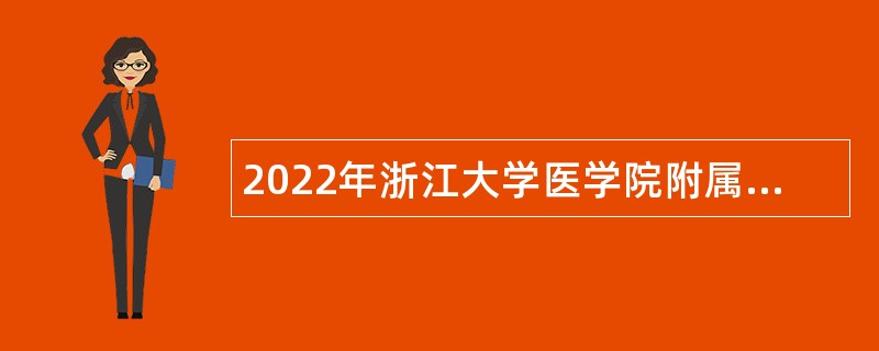 2022年浙江大学医学院附属第二医院招聘人员公告（第二批）