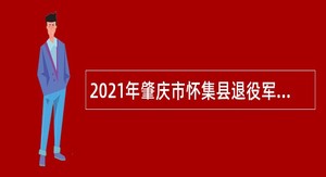 2021年肇庆市怀集县退役军人事务局招聘镇级退役军人服务站人员招聘公告