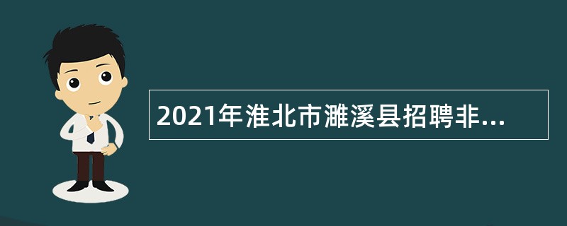 2021年淮北市濉溪县招聘非在编中小学教学人员公告