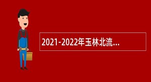 2021-2022年玉林北流市机关后勤服务中心招聘编外工作人员公告