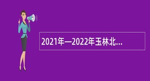 2021年—2022年玉林北流市城市管理监督局招聘北流市环境卫生服务中心编外工作人员公告