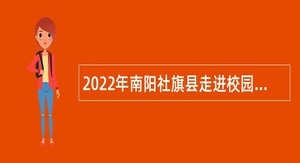 2022年南阳社旗县走进校园招聘教师公告
