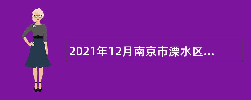 2021年12月南京市溧水区教育局所属学校招聘教师公告