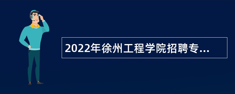 2022年徐州工程学院招聘专职辅导员公告