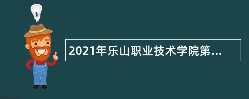 2021年乐山职业技术学院第二批考核招聘公告