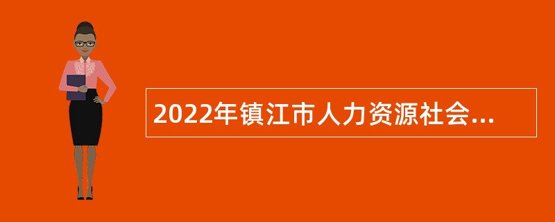2022年镇江市人力资源社会保障财务核算中心招聘公告