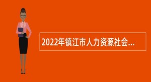 2022年镇江市人力资源社会保障财务核算中心招聘公告