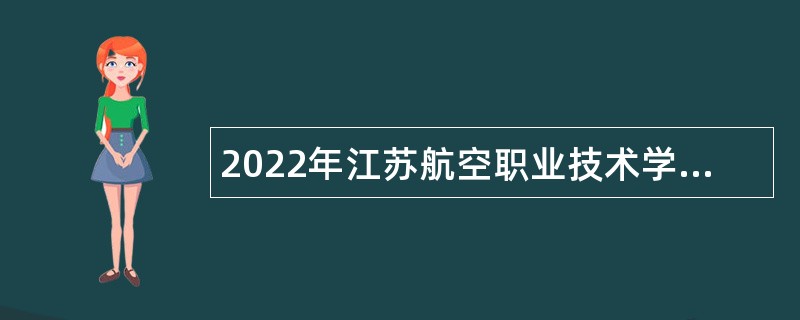 2022年江苏航空职业技术学院招聘公告