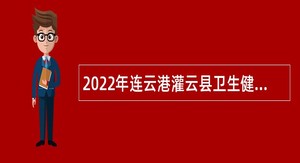 2022年连云港灌云县卫生健康委员会所属事业单位招聘编制内卫生专业技术公告