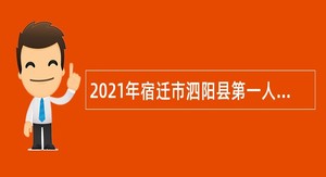 2021年宿迁市泗阳县第一人民医院招聘公告