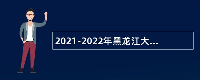 2021-2022年黑龙江大庆市红岗区人才引进公告