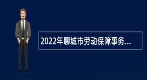 2022年聊城市劳动保障事务代理中心招聘公告