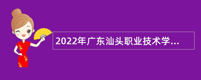 2022年广东汕头职业技术学院招聘公告