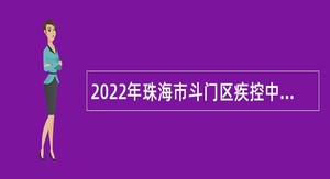 2022年珠海市斗门区疾控中心招聘卫生专业技术类雇员公告