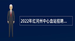 2022年红河州中心血站招聘编外工作人员简章
