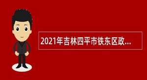 2021年吉林四平市铁东区政务服务局招聘劳务派遣人员公告