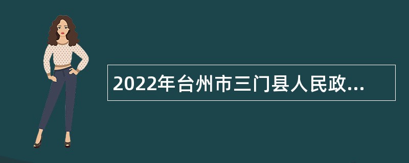 2022年台州市三门县人民政府办公室招聘编制外合同用工人员公告