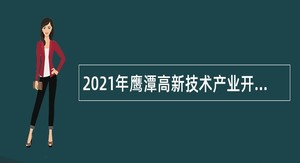 2021年鹰潭高新技术产业开发区管委会招聘聘用公告