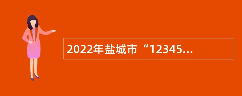 2022年盐城市“12345”在线平台话务人员招聘公告