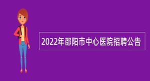 2022年邵阳市中心医院招聘公告