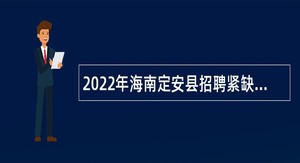 2022年海南定安县招聘紧缺中小学和幼儿园教师公告（一）
