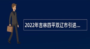 2022年吉林四平双辽市引进临床医疗专业技术人才公告