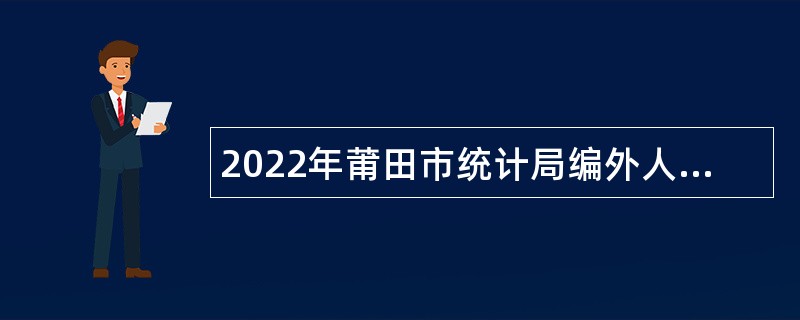 2022年莆田市统计局编外人员招聘公告