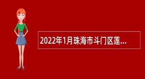 2022年1月珠海市斗门区莲洲镇招聘政府雇员公告